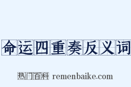 命运四重奏反义词是什么意思的图片